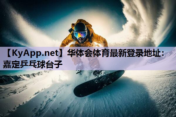 华体会体育最新登录地址：嘉定乒乓球台子