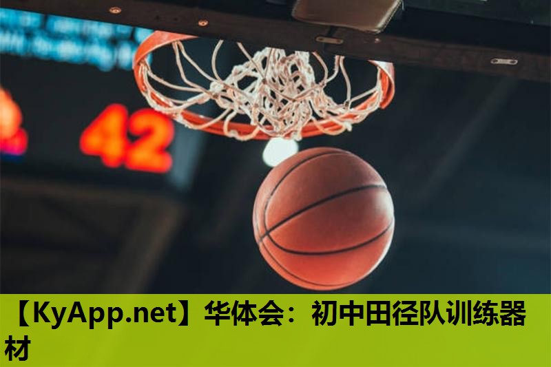 华体会：初中田径队训练器材