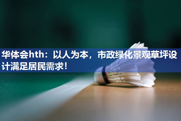 以人为本，市政绿化景观草坪设计满足居民需求！