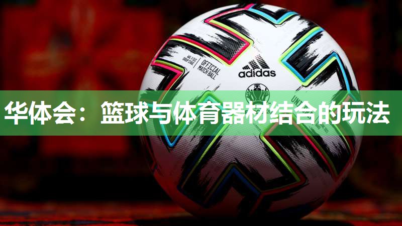 篮球与体育器材结合的玩法