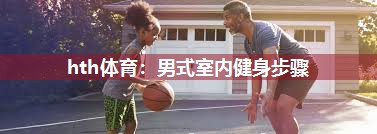 男式室内健身步骤