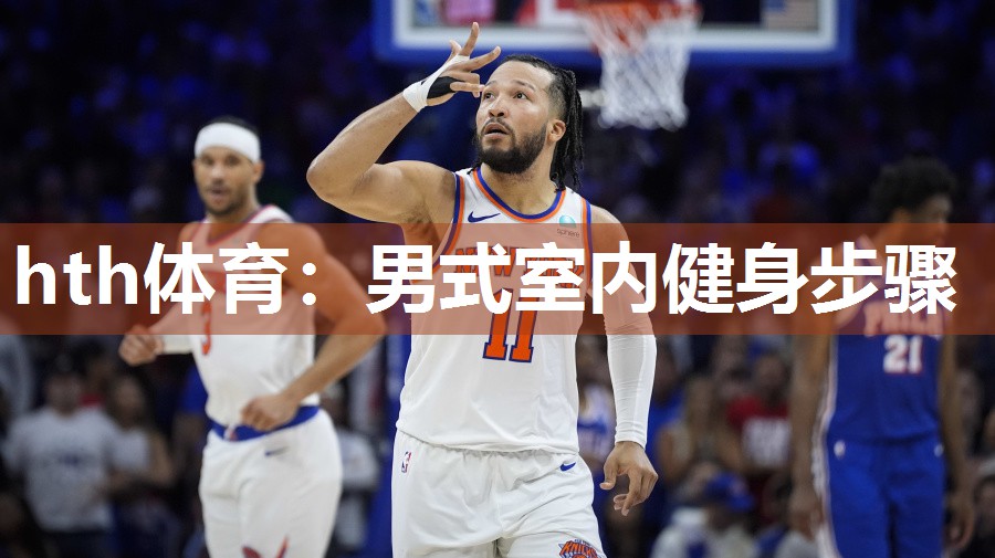男式室内健身步骤