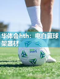 电白篮球架器材