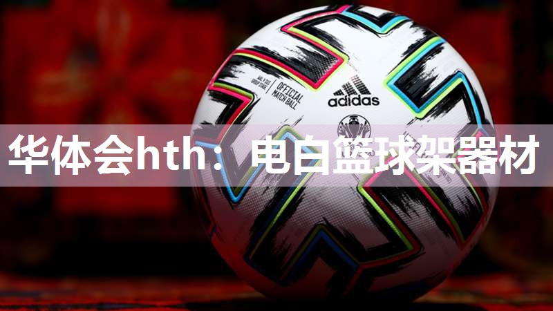 电白篮球架器材