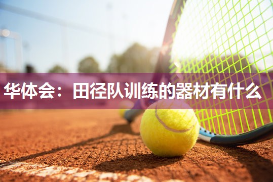 田径队训练的器材有什么