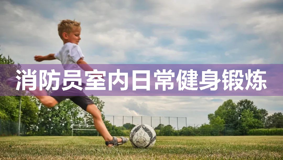 消防员室内日常健身锻炼