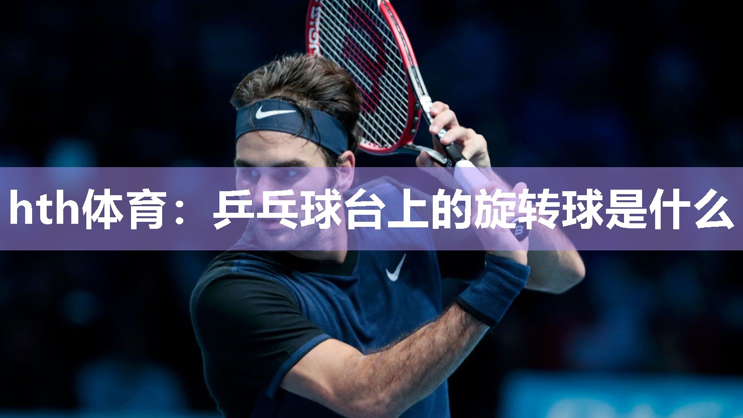 乒乓球台上的旋转球是什么