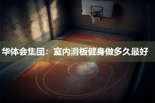 室内滑板健身做多久最好