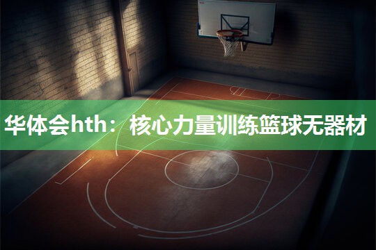 核心力量训练篮球无器材