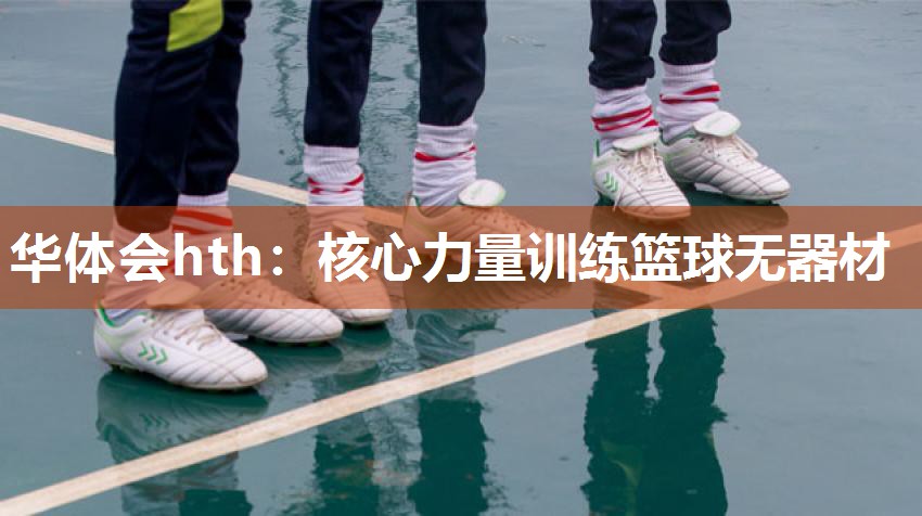 核心力量训练篮球无器材