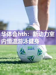 新动力室内恒温游泳健身