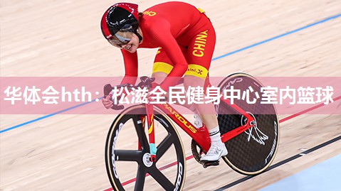 松滋全民健身中心室内篮球