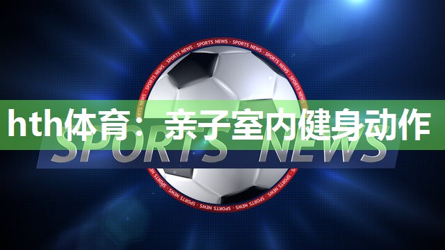亲子室内健身动作