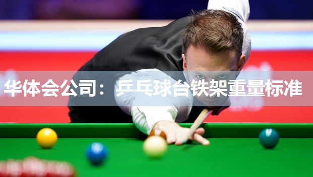 乒乓球台铁架重量标准