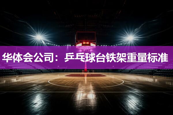 乒乓球台铁架重量标准