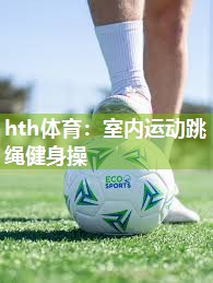 室内运动跳绳健身操