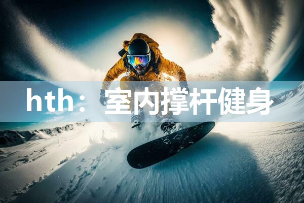室内撑杆健身
