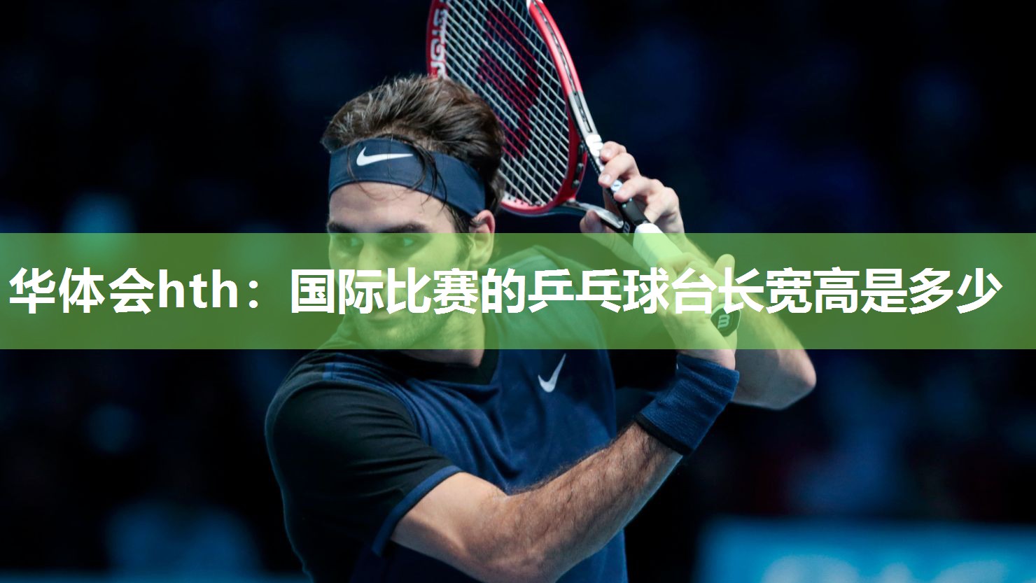 国际比赛的乒乓球台长宽高是多少
