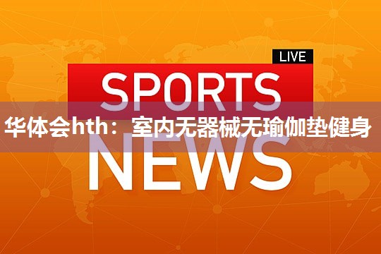 室内无器械无瑜伽垫健身