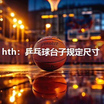 乒乓球台子规定尺寸