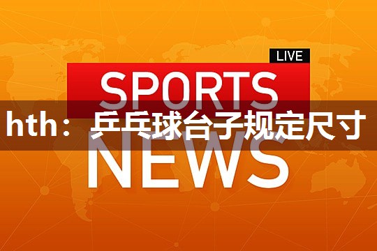 乒乓球台子规定尺寸