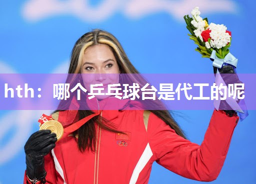 哪个乒乓球台是代工的呢