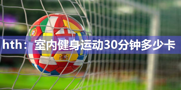 室内健身运动30分钟多少卡