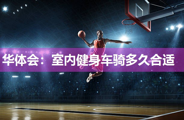 室内健身车骑多久合适