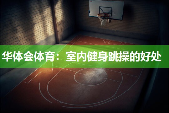 室内健身跳操的好处
