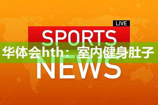 室内健身肚子
