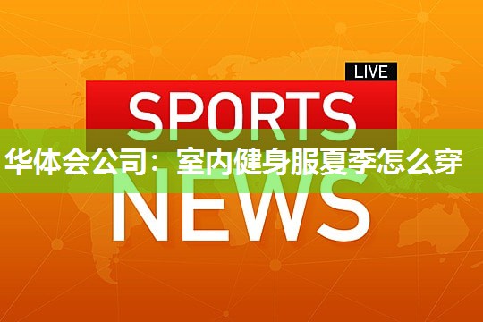 室内健身服夏季怎么穿