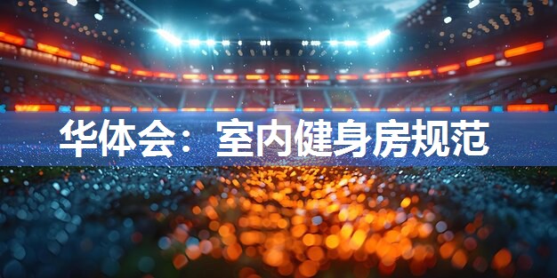 室内健身房规范