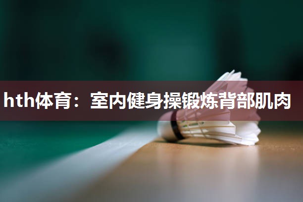 室内健身操锻炼背部肌肉