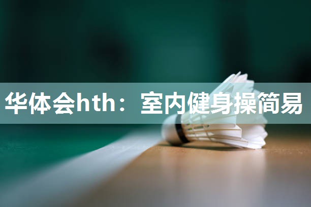室内健身操简易