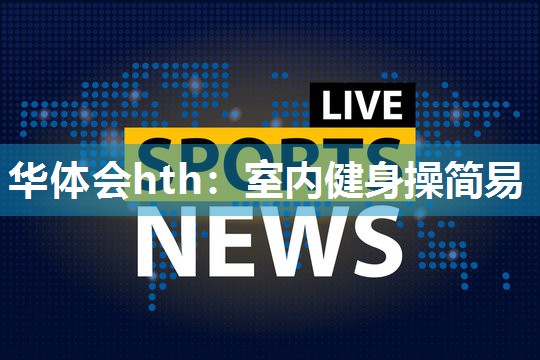 室内健身操简易