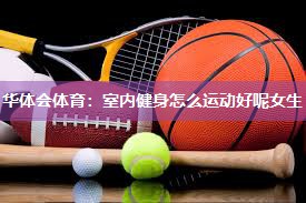 室内健身怎么运动好呢女生