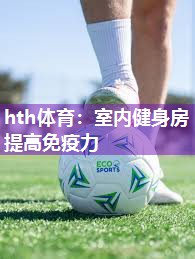 室内健身房提高免疫力
