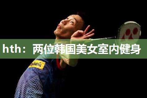 两位韩国美女室内健身