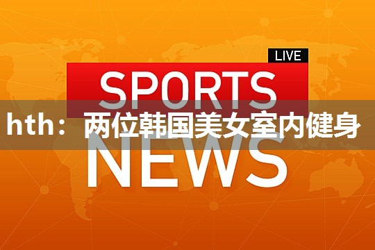 两位韩国美女室内健身