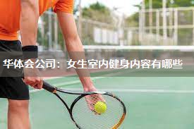 女生室内健身内容有哪些