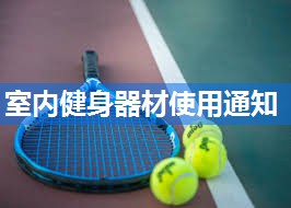 室内健身器材使用通知