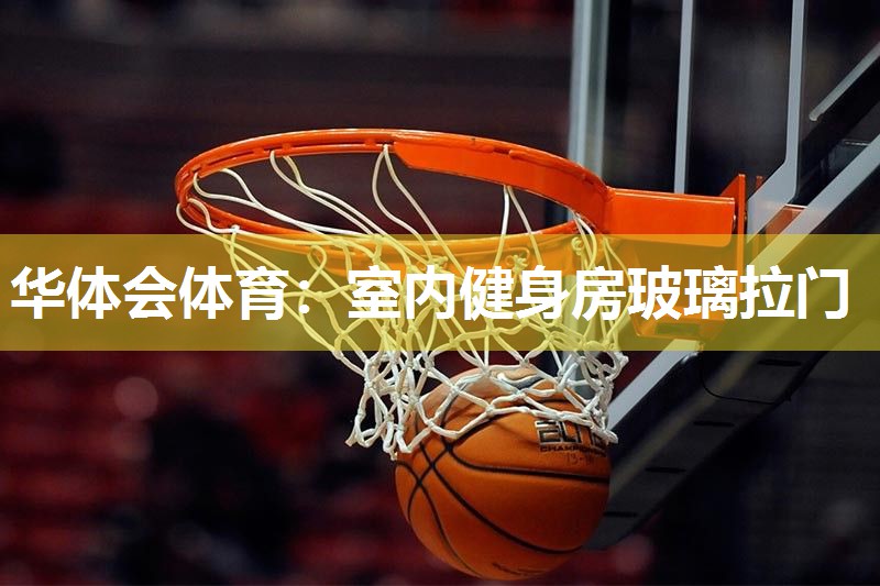 室内健身房玻璃拉门