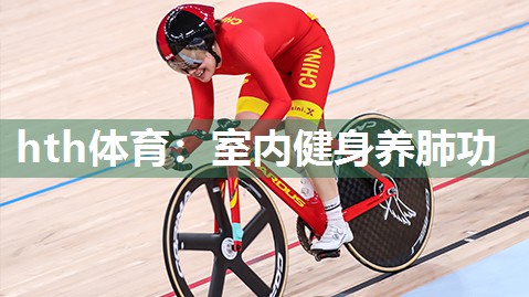 室内健身养肺功
