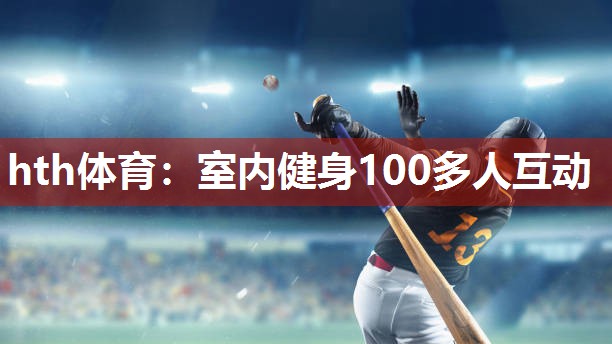 室内健身100多人互动