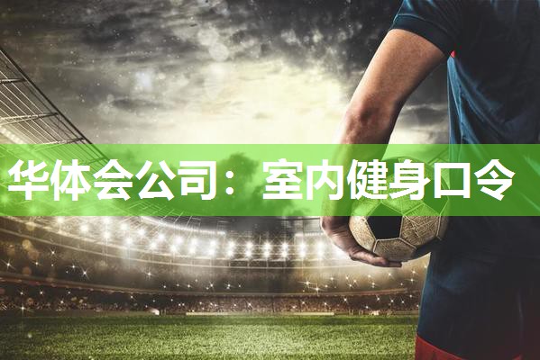 室内健身口令