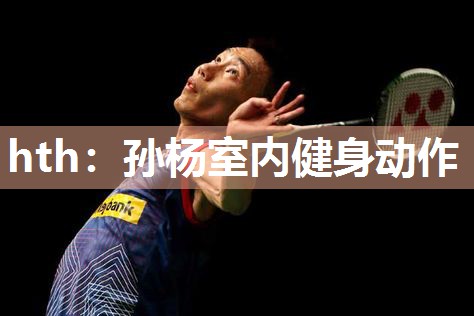 孙杨室内健身动作