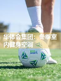 冬季室内健身空调