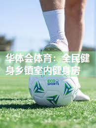 全民健身乡镇室内健身房