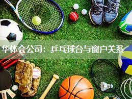 乒乓球台与窗户关系