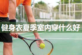 健身衣夏季室内穿什么好